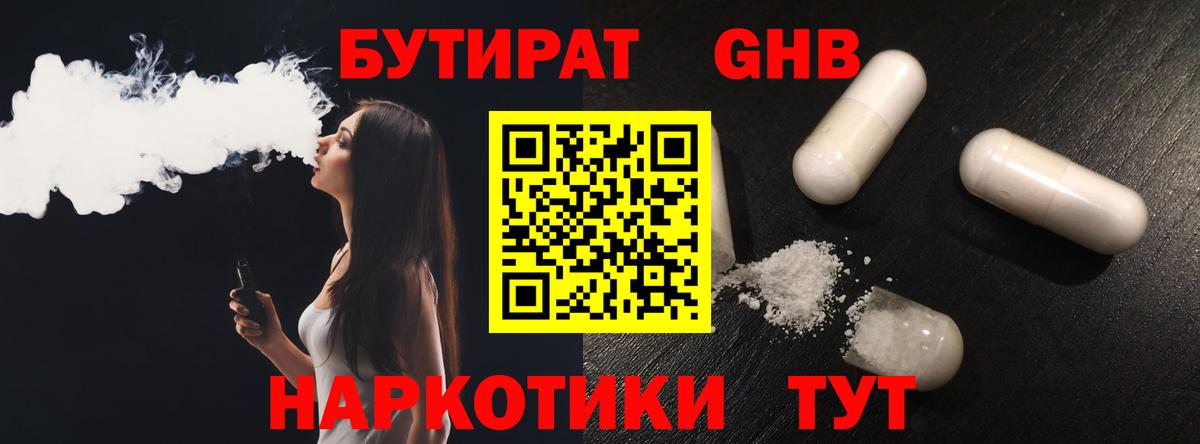 Ленинск-Кузнецкий  БУТИРАТ  Вход с VPN  БУТИРАТ бутандиол 